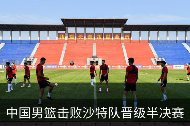 中国男篮击败沙特队晋级半决赛