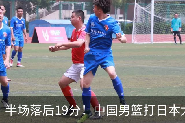 半场落后19分！中国男篮打日本太被动，老问题全暴露，郭士强拿啥翻盘？