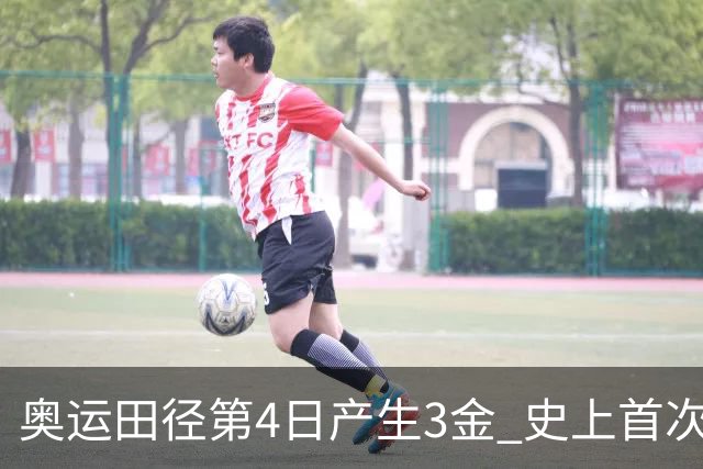 奥运田径第4日产生3金 史上首次百米决赛全员破十