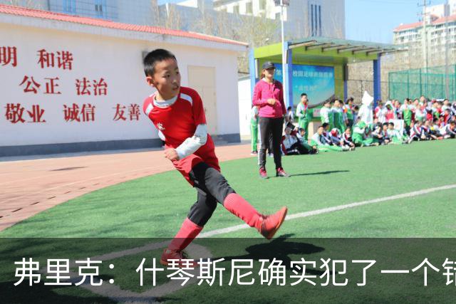弗里克：什琴斯尼确实犯了一个错误，那个丢球本可以避免
