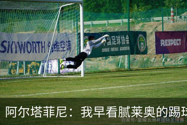 阿尔塔菲尼：我早看腻莱奥的踢球方式，仿佛上场踢球是在施舍别人
